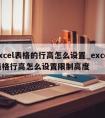 excel表格的行高怎么设置_excel表格行高怎么设置限制高度