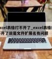 excel表格打不开了_excel表格打不开了说是文件扩展名有问题