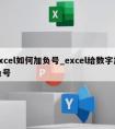 excel如何加负号_excel给数字加负号