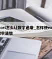 excel怎么让数字递增_怎样使excel数字递增