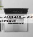 excel自动生成日历_excel2016自动生成日历