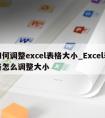 如何调整excel表格大小_Excel表格怎么调整大小