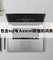 包含sql导入excel数据的词条