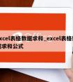 excel表格数据求和_excel表格数据求和公式