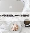 excel饼图制作_excel饼图制作教程