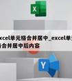 excel单元格合并居中_excel单元格合并居中后内容