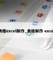 表格excel制作_表格制作 excel