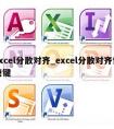 excel分散对齐_excel分散对齐快捷键