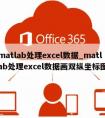 matlab处理excel数据_matlab处理excel数据画双纵坐标图