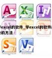 学excel的软件_学excel的软件最快的方法