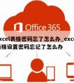 excel表格密码忘了怎么办_excel表格设置密码忘记了怎么办