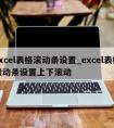 excel表格滚动条设置_excel表格滚动条设置上下滚动