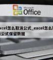 excel怎么取消公式_excel怎么取消公式保留数据