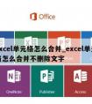 excel单元格怎么合并_excel单元格怎么合并不删除文字