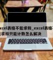 excel表格不能求和_excel表格不能求和只能计数怎么解决