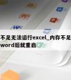 内存不足无法运行excel_内存不足无法运行word后就重启