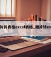 图片转表格excel表格_图片转excel