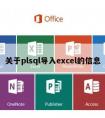 关于plsql导入excel的信息