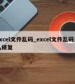 excel文件乱码_excel文件乱码怎么修复