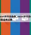 excel平均分函数_excel平均分函数保留两位数