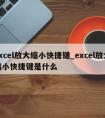 excel放大缩小快捷键_excel放大缩小快捷键是什么