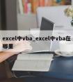 excel中vba_excel中vba在哪里