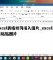 excel表格如何插入图片_excel表格粘贴图片