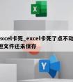 excel卡死_excel卡死了点不动,但文件还未保存