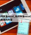 如何恢复excel_如何恢复excel文档原来的内容