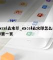 excel去水印_excel去水印怎么去掉第一页