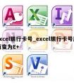 excel银行卡号_excel银行卡号后面变为E+