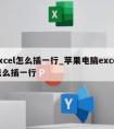 excel怎么插一行_苹果电脑excel怎么插一行