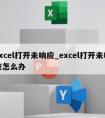 excel打开未响应_excel打开未响应怎么办