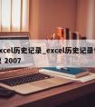 excel历史记录_excel历史记录恢复 2007