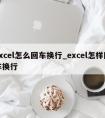 excel怎么回车换行_excel怎样回车换行