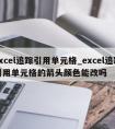 excel追踪引用单元格_excel追踪引用单元格的箭头颜色能改吗