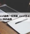 excel函数一拉到底_excel怎么拉出一样的函数