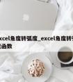 excel角度转弧度_excel角度转弧度函数