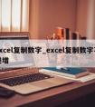 excel复制数字_excel复制数字不递增