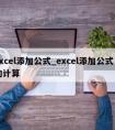 excel添加公式_excel添加公式自动计算