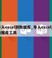 导入excel到数据库_导入excel到数据库工具