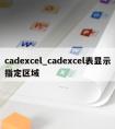 cadexcel_cadexcel表显示指定区域