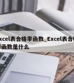 excel表合格率函数_Excel表合格率函数是什么