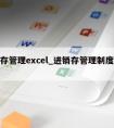 进销存管理excel_进销存管理制度及流程