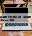 cad表格导出到excel_cad表格导出到excel表格