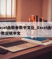 excel函数参数中文化_Excel函数参数说明中文