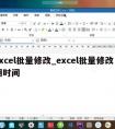 excel批量修改_excel批量修改日期时间