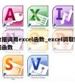 数据调用excel函数_excel调取数据函数