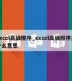 excel高级排序_excel高级排序是什么意思