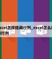 excel怎样隐藏行列_excel怎么隐藏行列